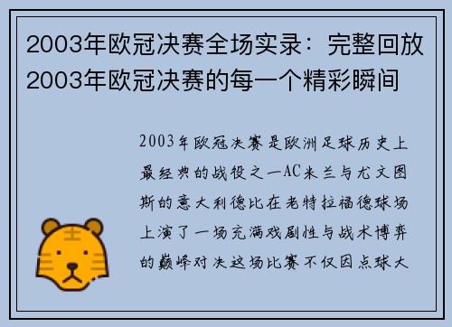2003年欧冠决赛全场实录：完整回放2003年欧冠决赛的每一个精彩瞬间