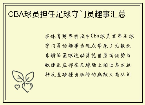 CBA球员担任足球守门员趣事汇总