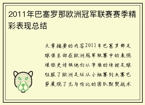 2011年巴塞罗那欧洲冠军联赛赛季精彩表现总结