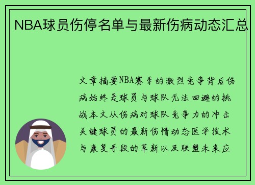NBA球员伤停名单与最新伤病动态汇总