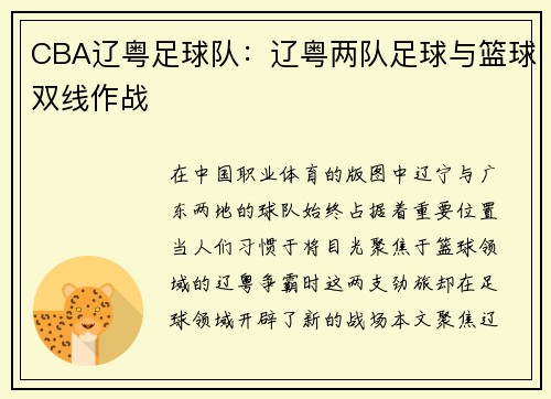 CBA辽粤足球队：辽粤两队足球与篮球双线作战