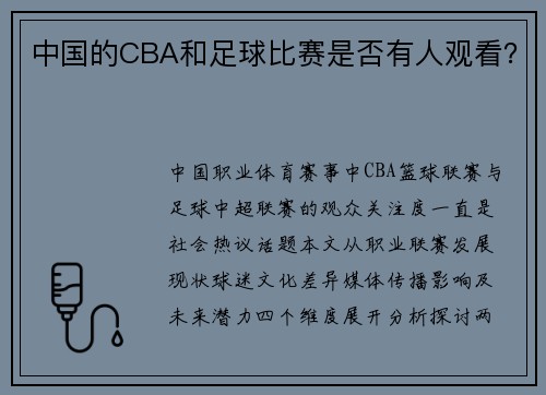 中国的CBA和足球比赛是否有人观看？