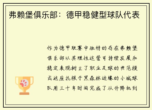 弗赖堡俱乐部：德甲稳健型球队代表