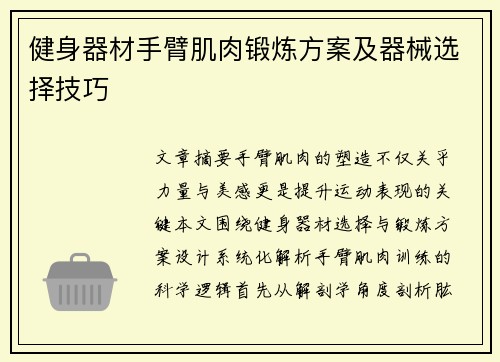 健身器材手臂肌肉锻炼方案及器械选择技巧