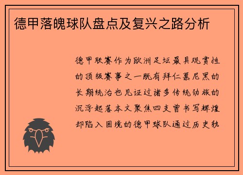 德甲落魄球队盘点及复兴之路分析