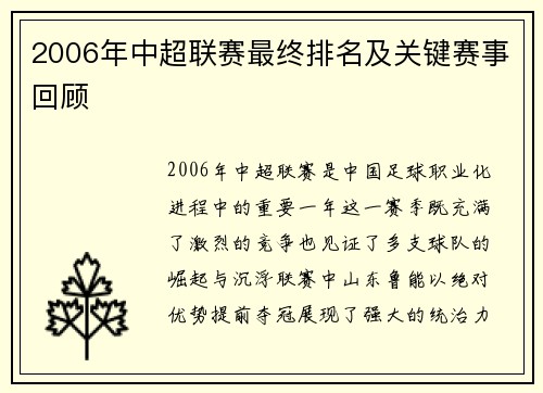 2006年中超联赛最终排名及关键赛事回顾
