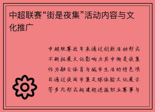 中超联赛“街是夜集”活动内容与文化推广