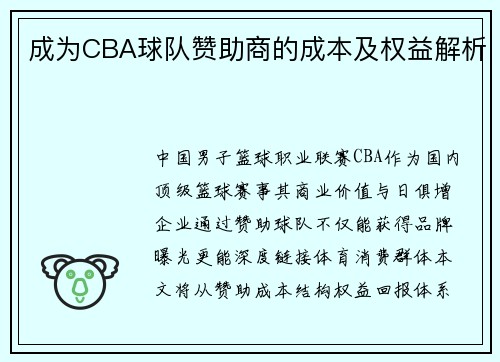 成为CBA球队赞助商的成本及权益解析