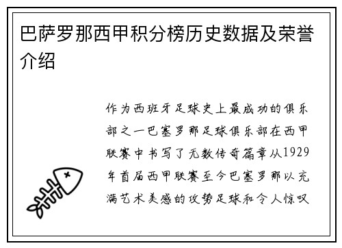 巴萨罗那西甲积分榜历史数据及荣誉介绍