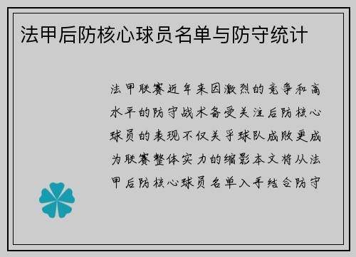法甲后防核心球员名单与防守统计