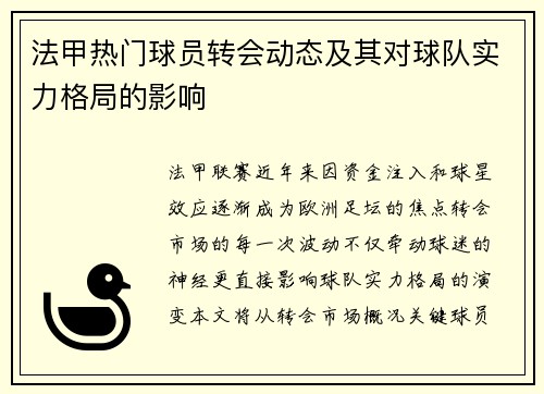 法甲热门球员转会动态及其对球队实力格局的影响
