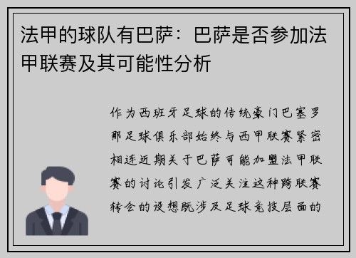 法甲的球队有巴萨：巴萨是否参加法甲联赛及其可能性分析