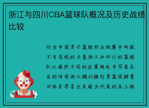 浙江与四川CBA篮球队概况及历史战绩比较
