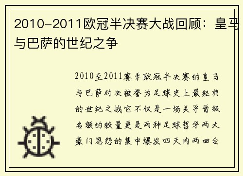 2010-2011欧冠半决赛大战回顾：皇马与巴萨的世纪之争