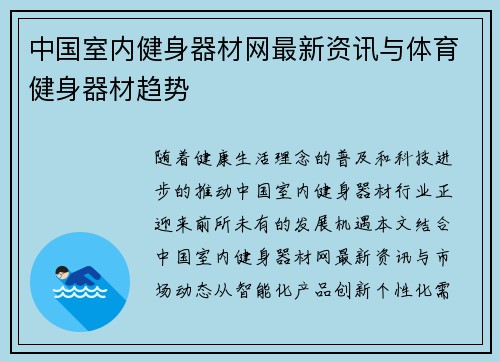 中国室内健身器材网最新资讯与体育健身器材趋势
