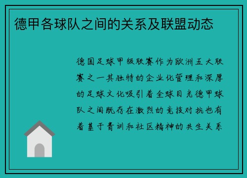 德甲各球队之间的关系及联盟动态
