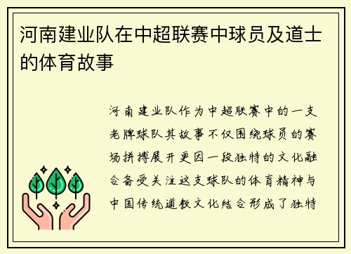 河南建业队在中超联赛中球员及道士的体育故事