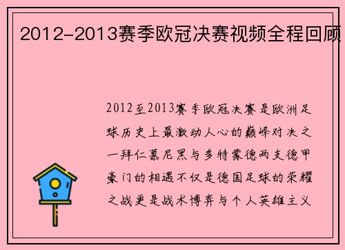 2012-2013赛季欧冠决赛视频全程回顾