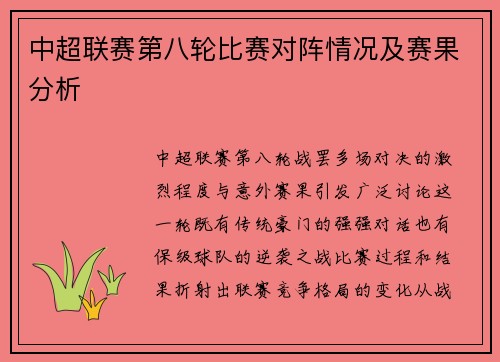 中超联赛第八轮比赛对阵情况及赛果分析