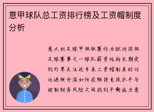 意甲球队总工资排行榜及工资帽制度分析