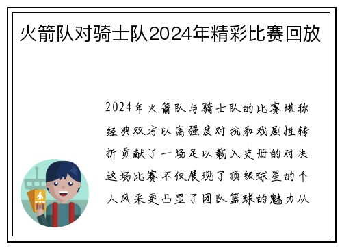 火箭队对骑士队2024年精彩比赛回放