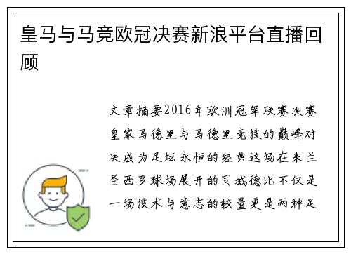 皇马与马竞欧冠决赛新浪平台直播回顾