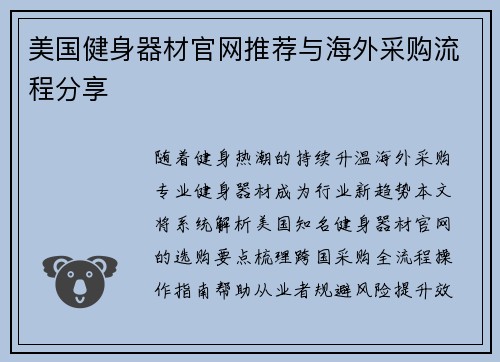 美国健身器材官网推荐与海外采购流程分享