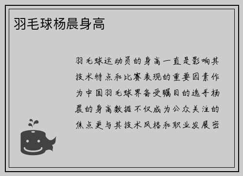 羽毛球杨晨身高