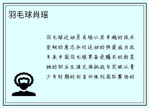 羽毛球肖瑶