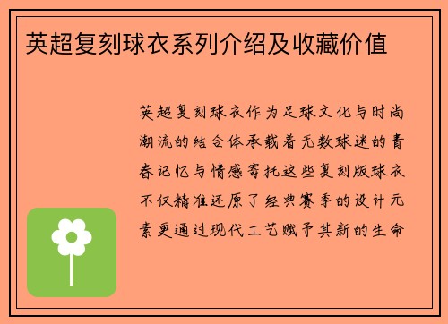 英超复刻球衣系列介绍及收藏价值