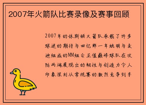 2007年火箭队比赛录像及赛事回顾