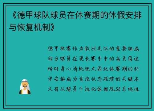 《德甲球队球员在休赛期的休假安排与恢复机制》