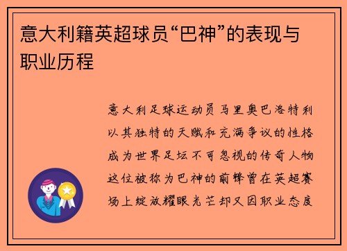 意大利籍英超球员“巴神”的表现与职业历程