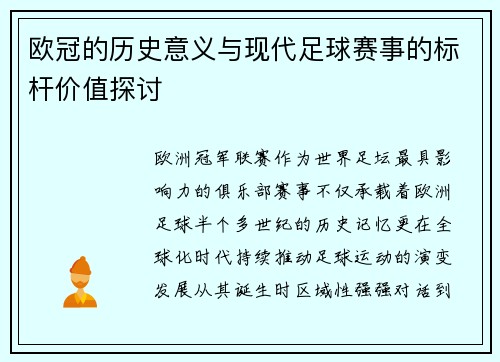 欧冠的历史意义与现代足球赛事的标杆价值探讨