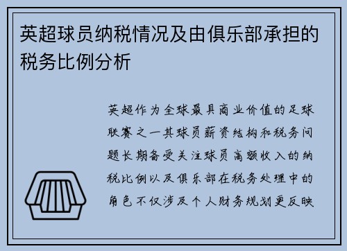 英超球员纳税情况及由俱乐部承担的税务比例分析