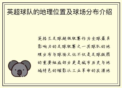 英超球队的地理位置及球场分布介绍