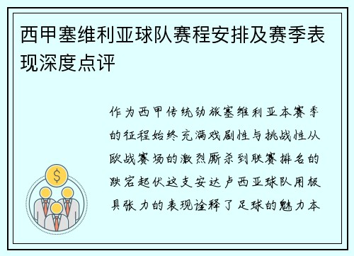 西甲塞维利亚球队赛程安排及赛季表现深度点评