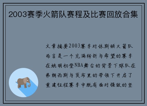 2003赛季火箭队赛程及比赛回放合集