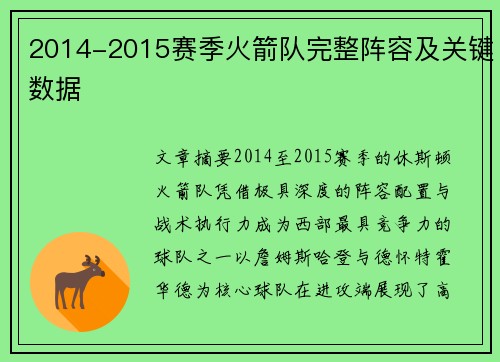 2014-2015赛季火箭队完整阵容及关键数据