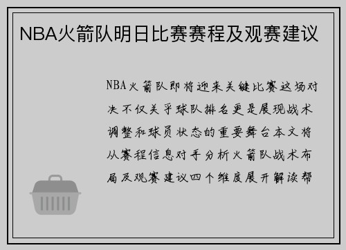 NBA火箭队明日比赛赛程及观赛建议