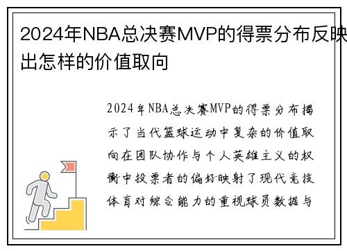 2024年NBA总决赛MVP的得票分布反映出怎样的价值取向