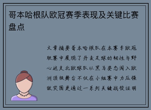 哥本哈根队欧冠赛季表现及关键比赛盘点