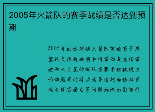 2005年火箭队的赛季战绩是否达到预期
