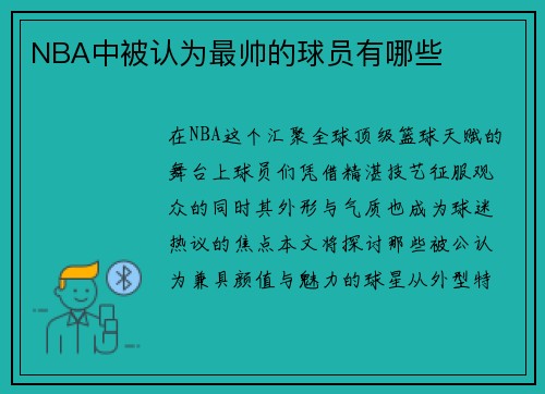 NBA中被认为最帅的球员有哪些