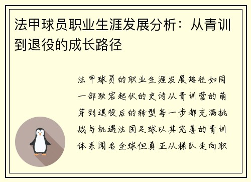 法甲球员职业生涯发展分析：从青训到退役的成长路径